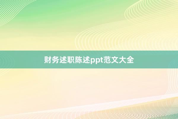 财务述职陈述ppt范文大全